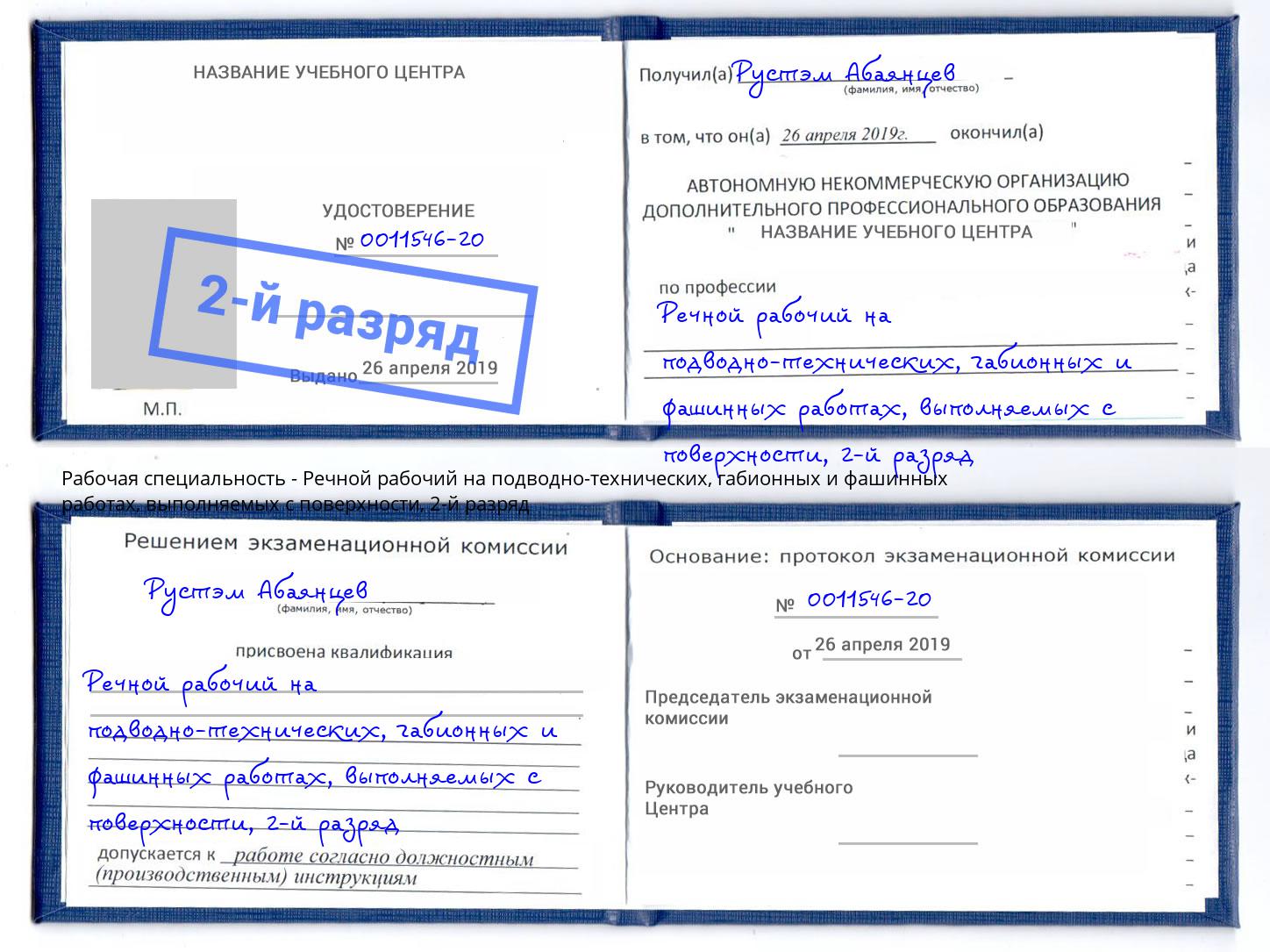 корочка 2-й разряд Речной рабочий на подводно-технических, габионных и фашинных работах, выполняемых с поверхности Вологда