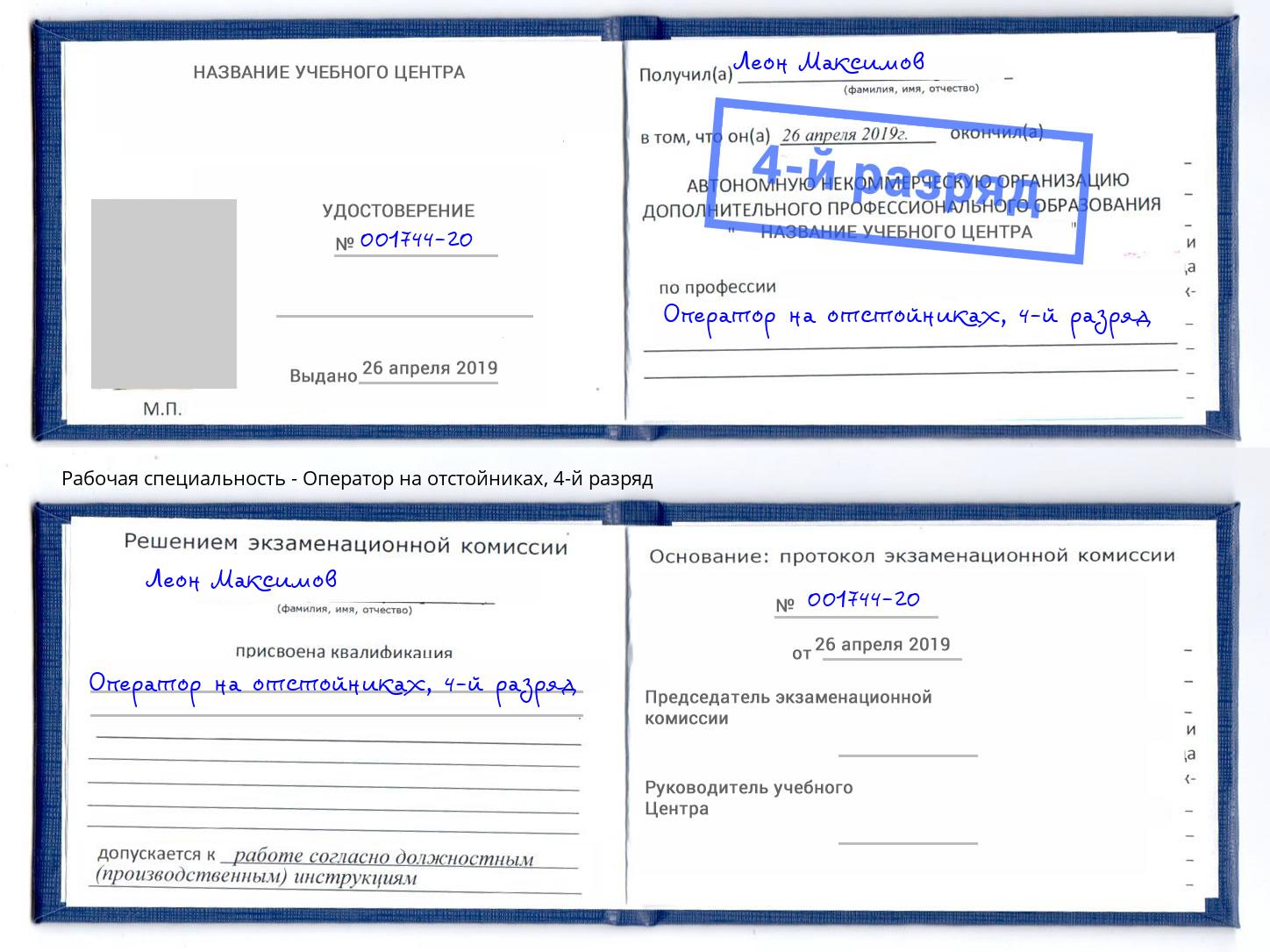 корочка 4-й разряд Оператор на отстойниках Вологда