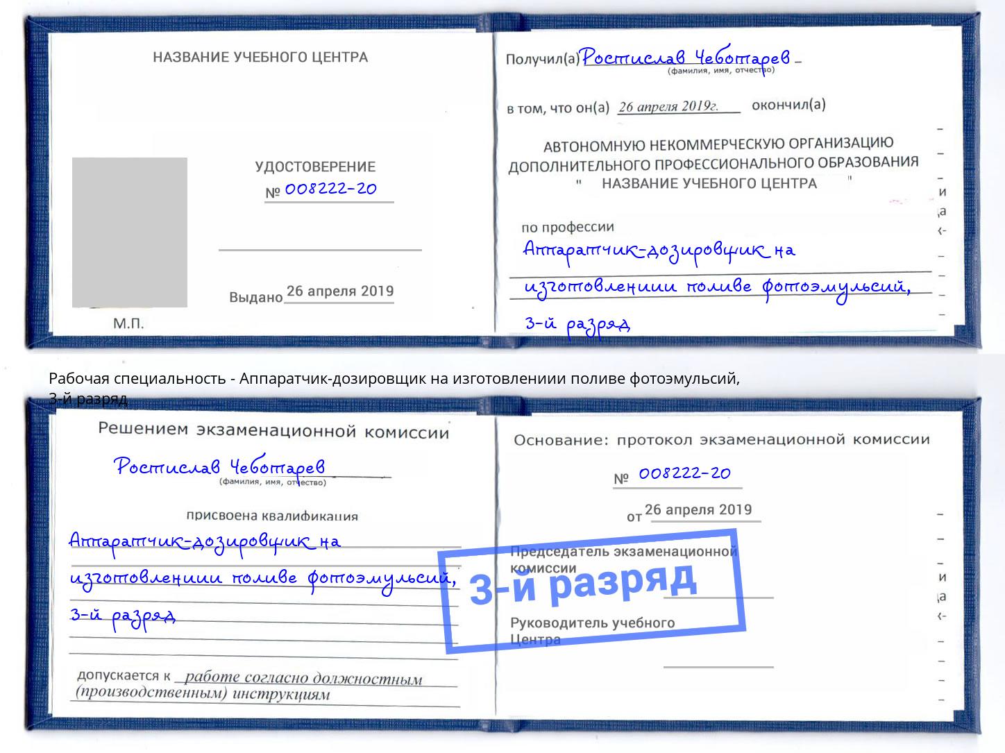 корочка 3-й разряд Аппаратчик-дозировщик на изготовлениии поливе фотоэмульсий Вологда