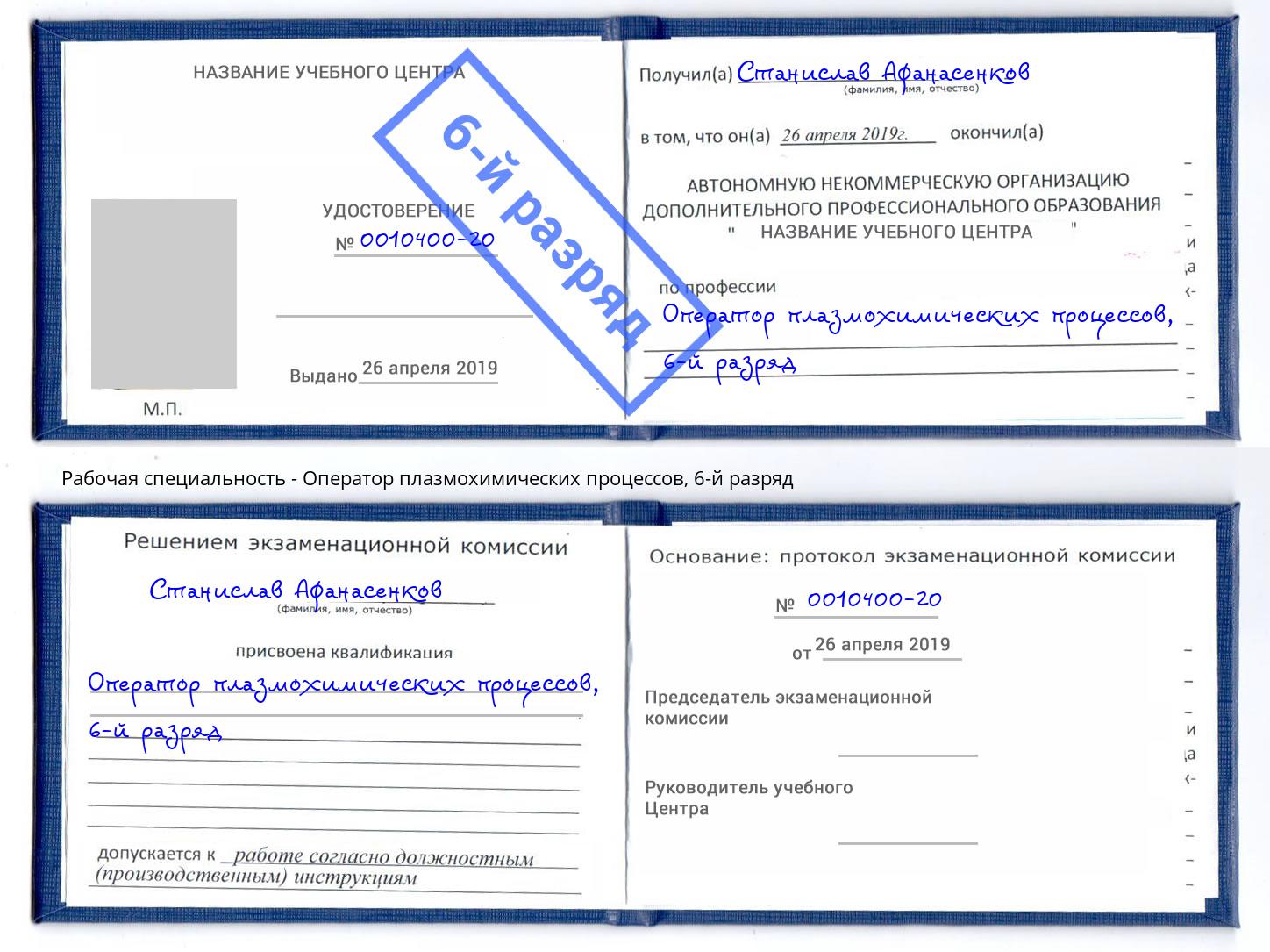 корочка 6-й разряд Оператор плазмохимических процессов Вологда