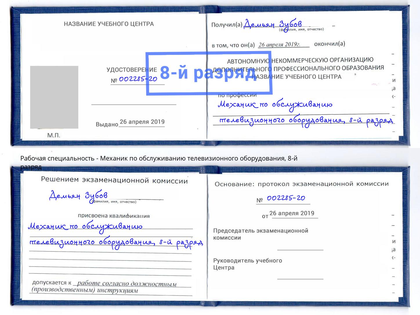 корочка 8-й разряд Механик по обслуживанию телевизионного оборудования Вологда