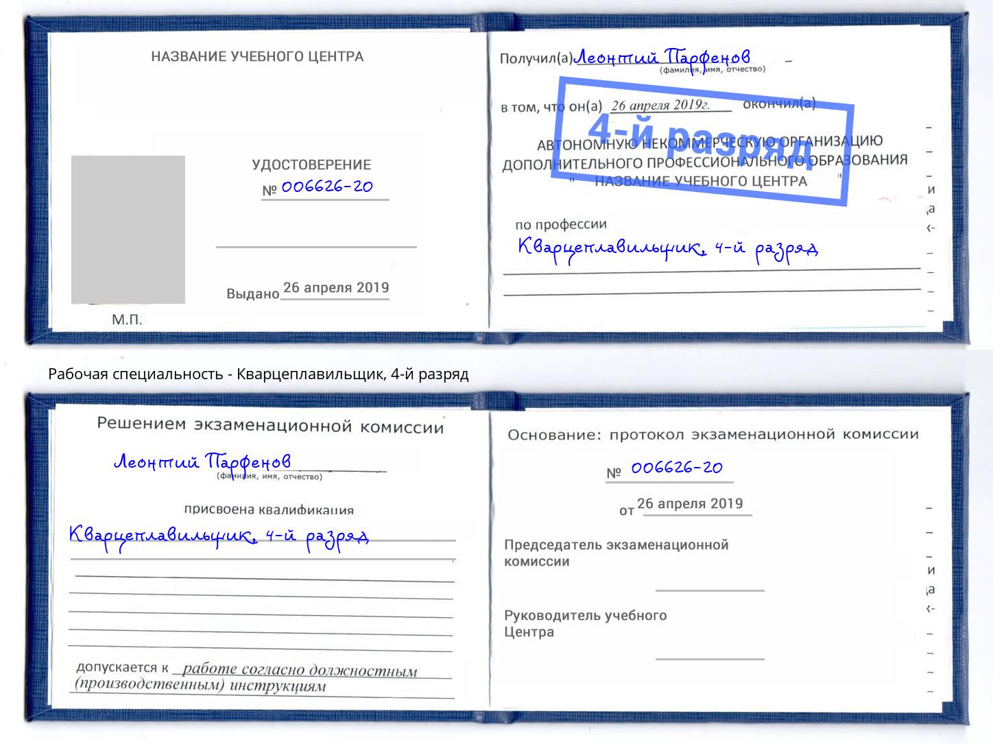 корочка 4-й разряд Кварцеплавильщик Вологда