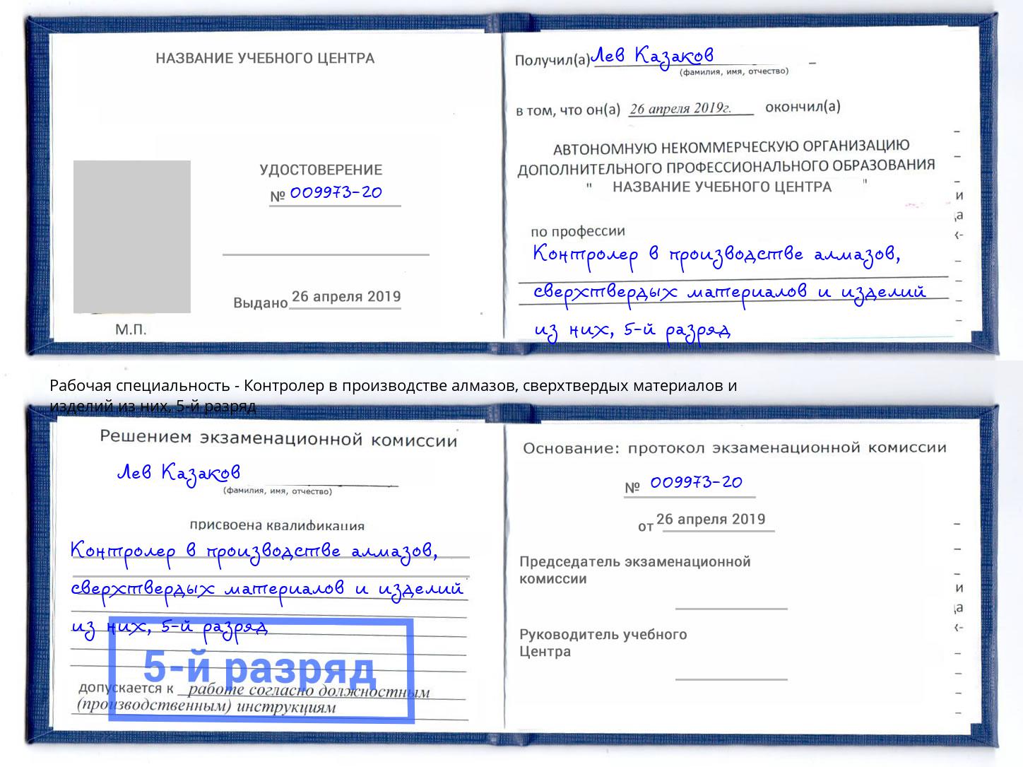 корочка 5-й разряд Контролер в производстве алмазов, сверхтвердых материалов и изделий из них Вологда