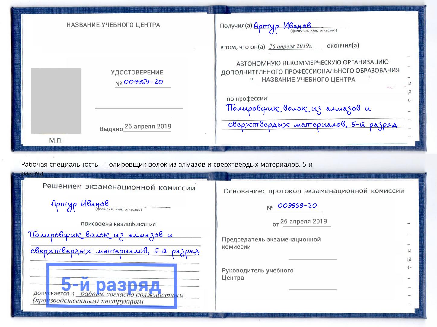 корочка 5-й разряд Полировщик волок из алмазов и сверхтвердых материалов Вологда