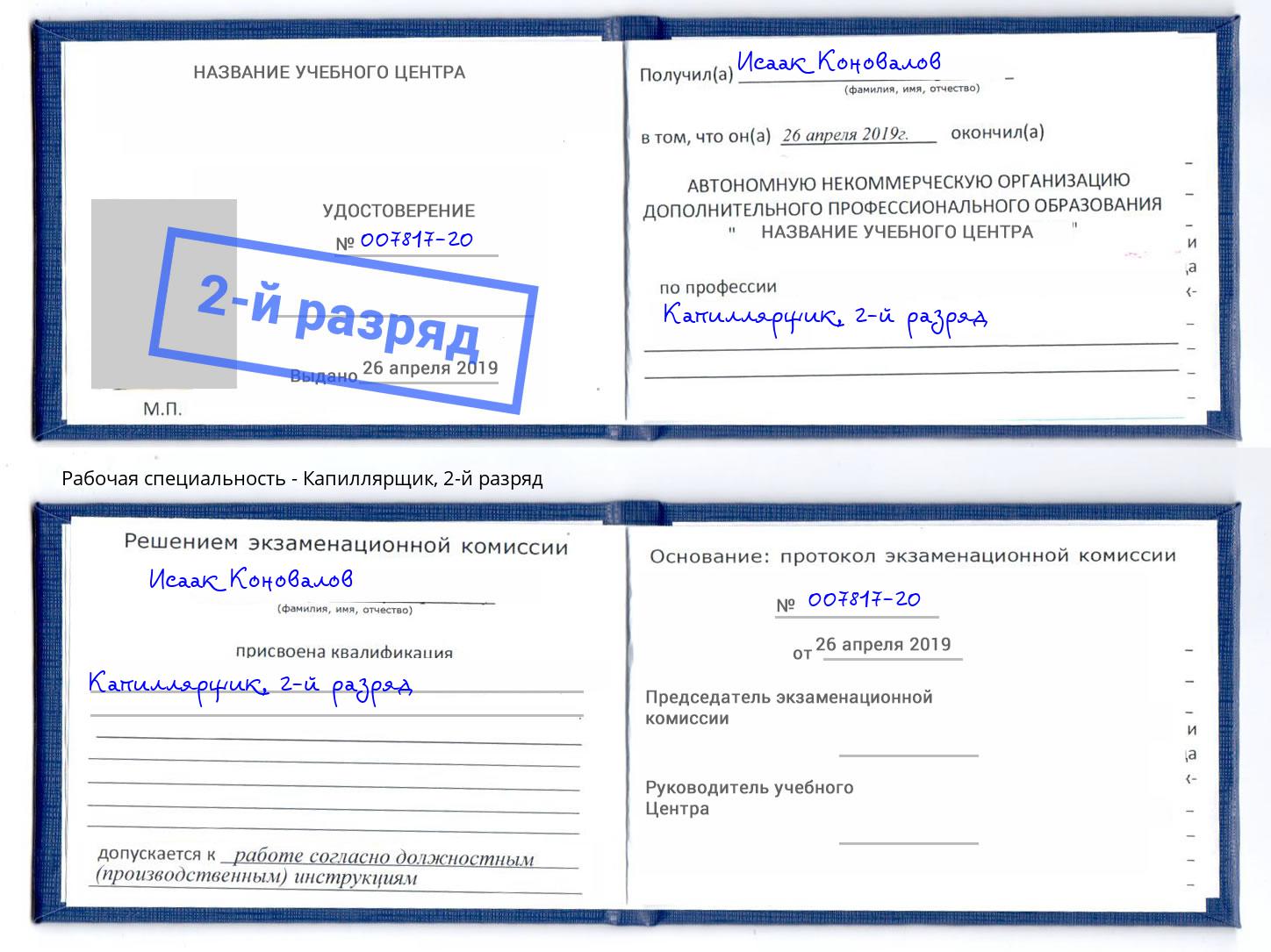 корочка 2-й разряд Капиллярщик Вологда
