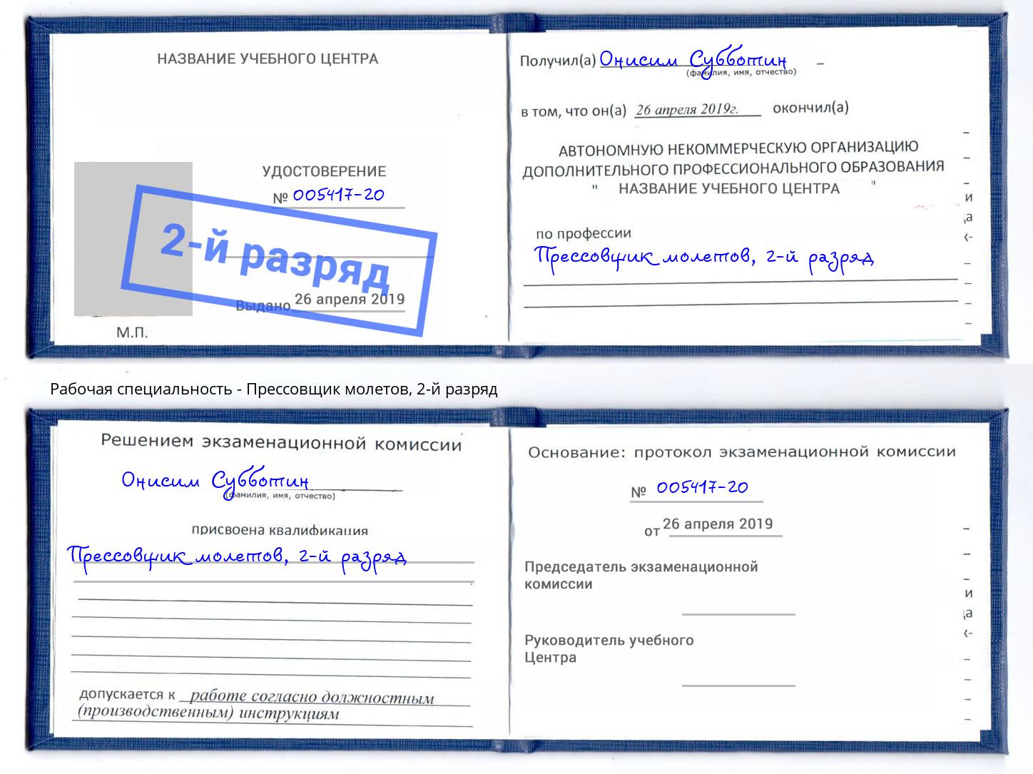 корочка 2-й разряд Прессовщик молетов Вологда