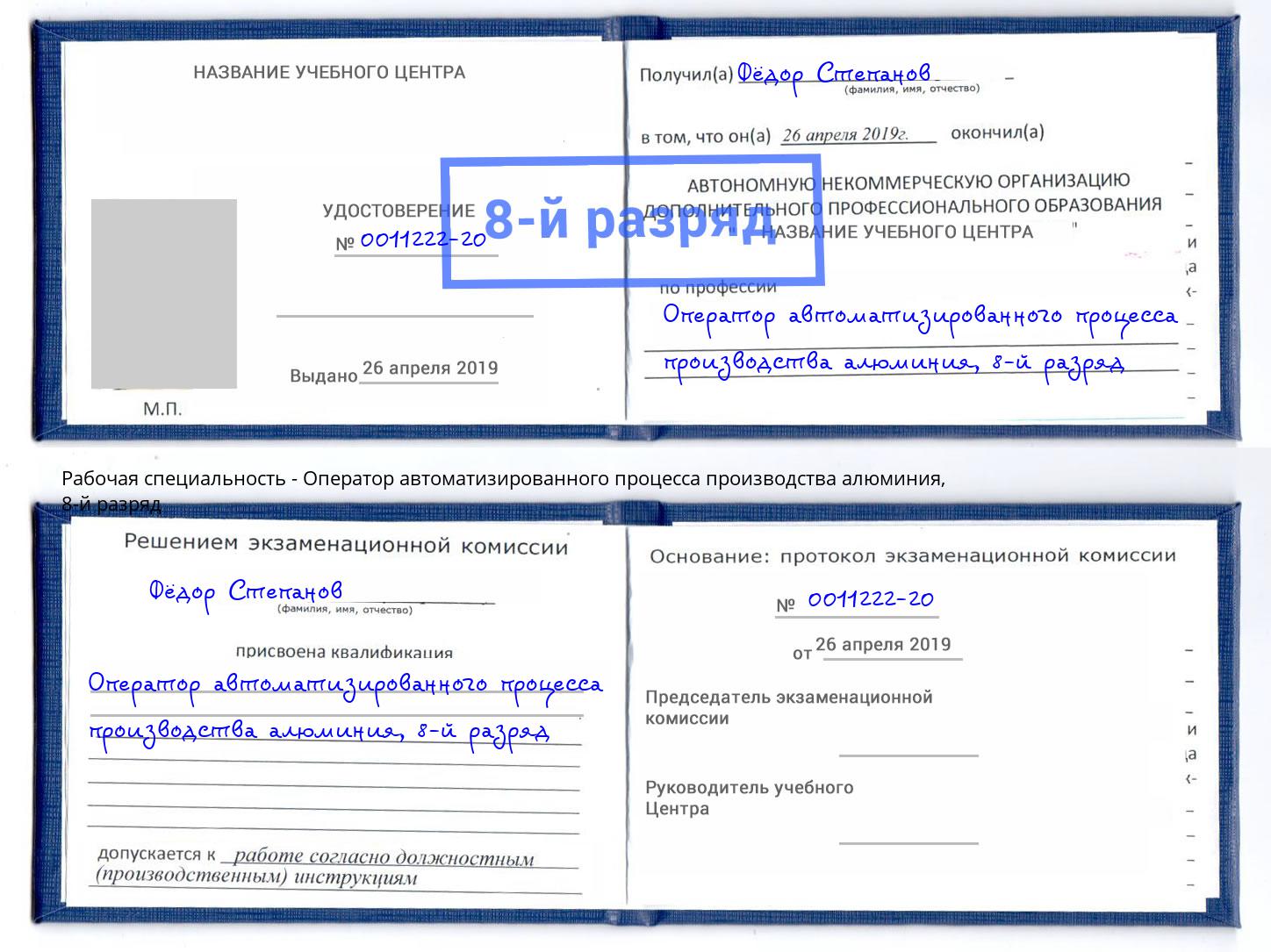 корочка 8-й разряд Оператор автоматизированного процесса производства алюминия Вологда