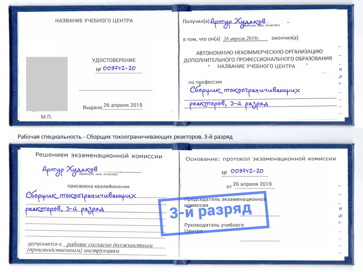 корочка 3-й разряд Сборщик токоограничивающих реакторов Вологда