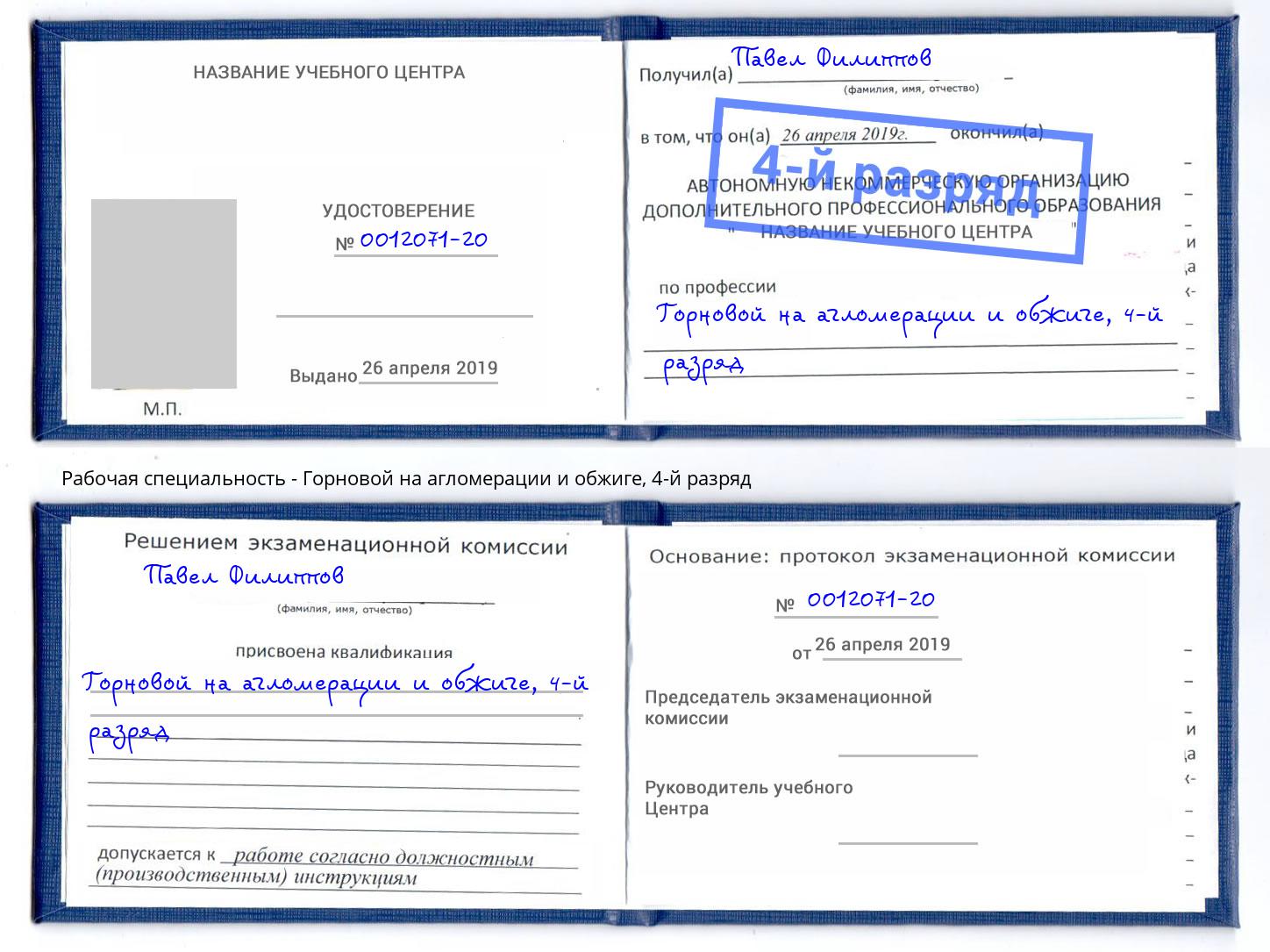 корочка 4-й разряд Горновой на агломерации и обжиге Вологда