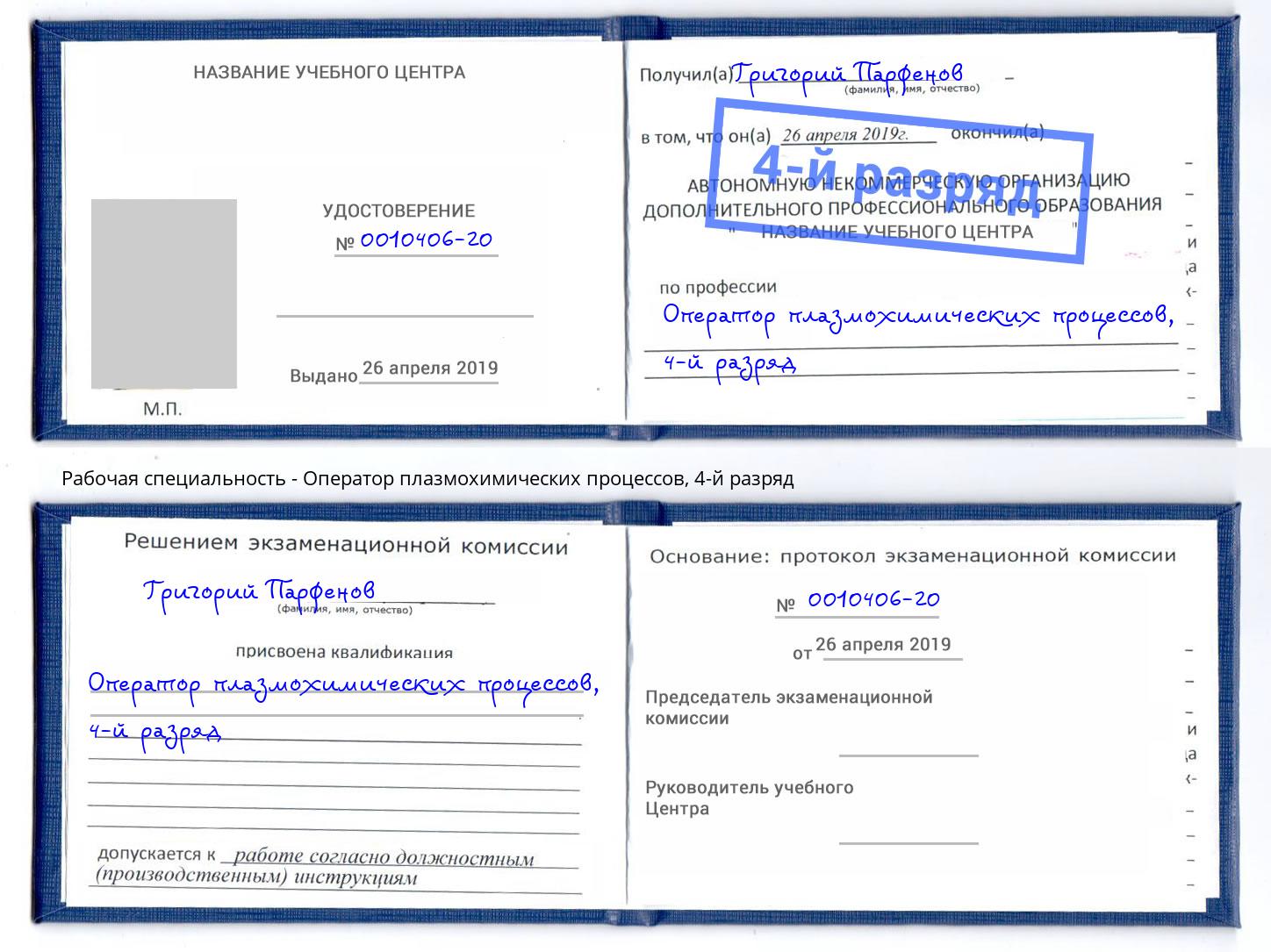 корочка 4-й разряд Оператор плазмохимических процессов Вологда