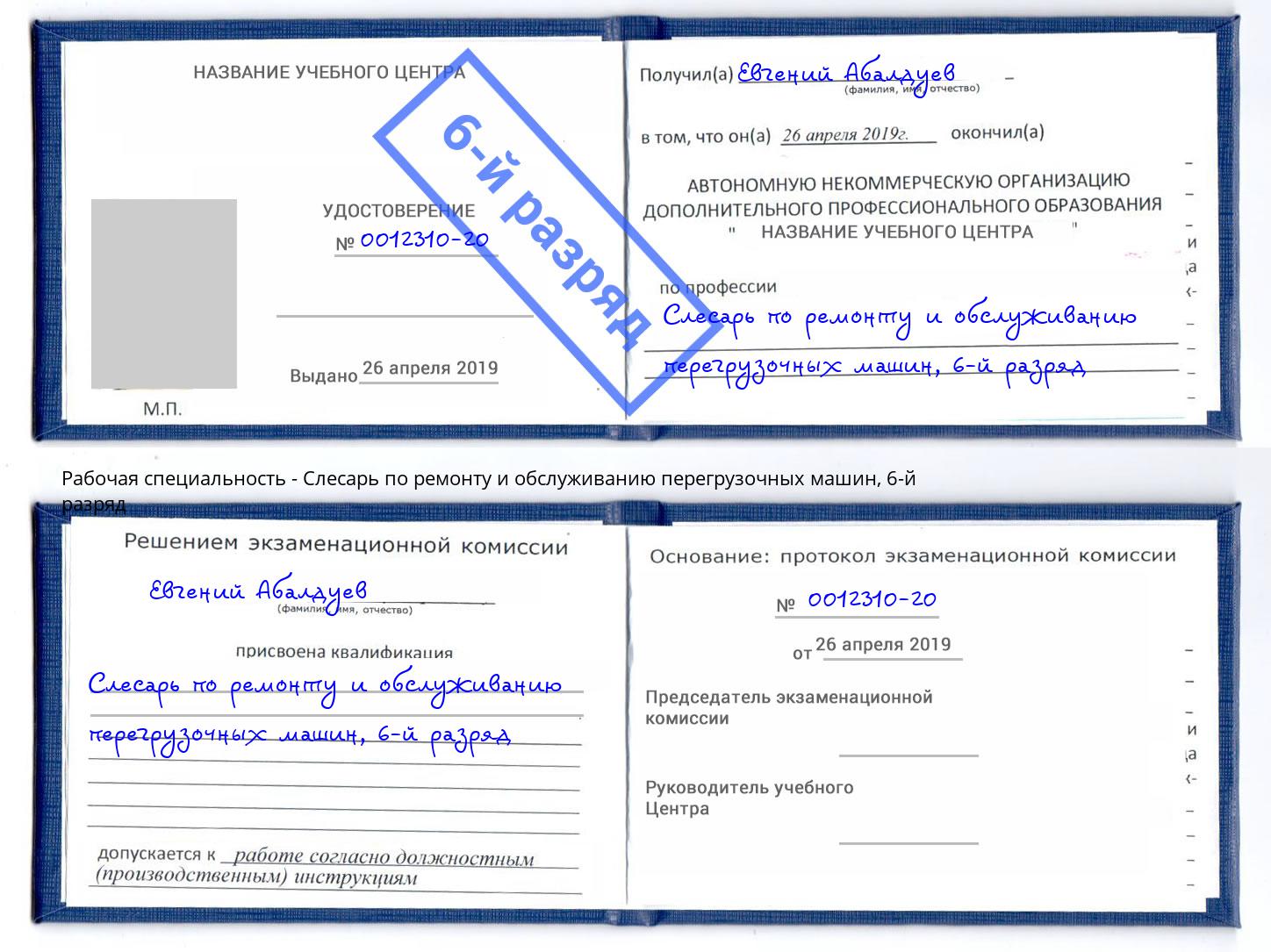 корочка 6-й разряд Слесарь по ремонту и обслуживанию перегрузочных машин Вологда