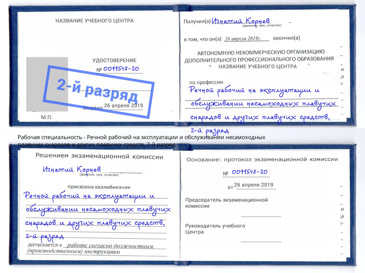 корочка 2-й разряд Речной рабочий на эксплуатации и обслуживании несамоходных плавучих снарядов и других плавучих средств Вологда