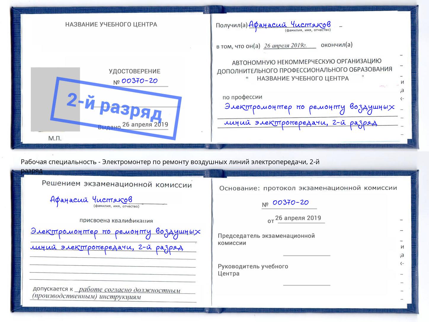 корочка 2-й разряд Электромонтер по ремонту воздушных линий электропередачи Вологда