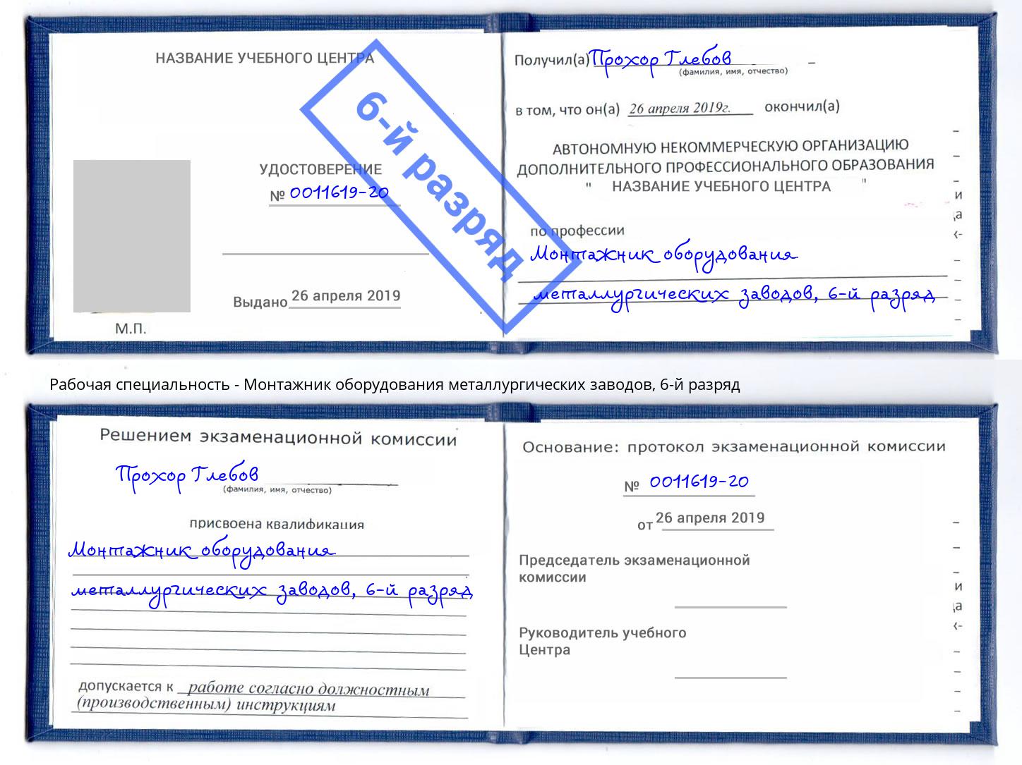 корочка 6-й разряд Монтажник оборудования металлургических заводов Вологда
