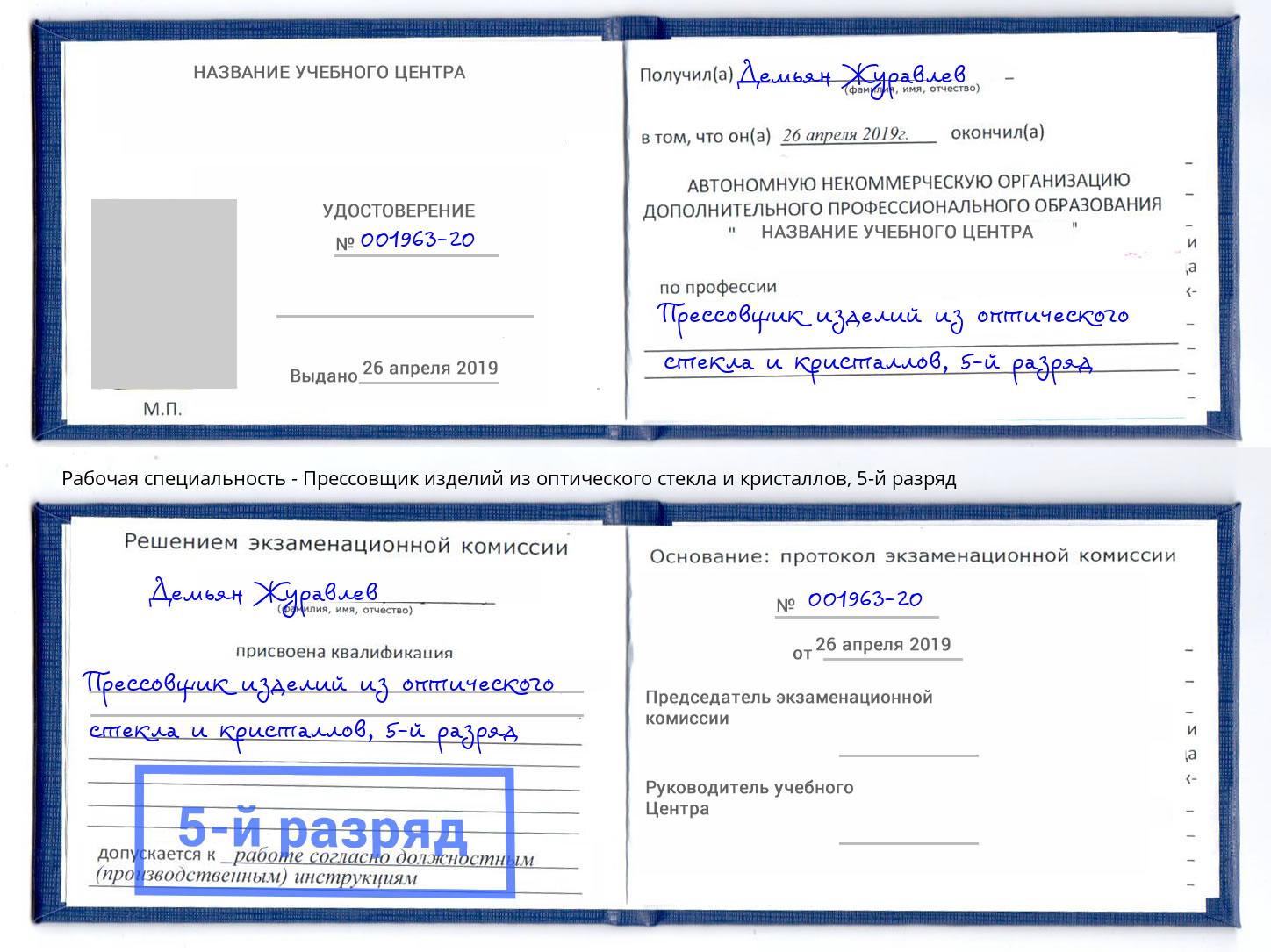 корочка 5-й разряд Прессовщик изделий из оптического стекла и кристаллов Вологда