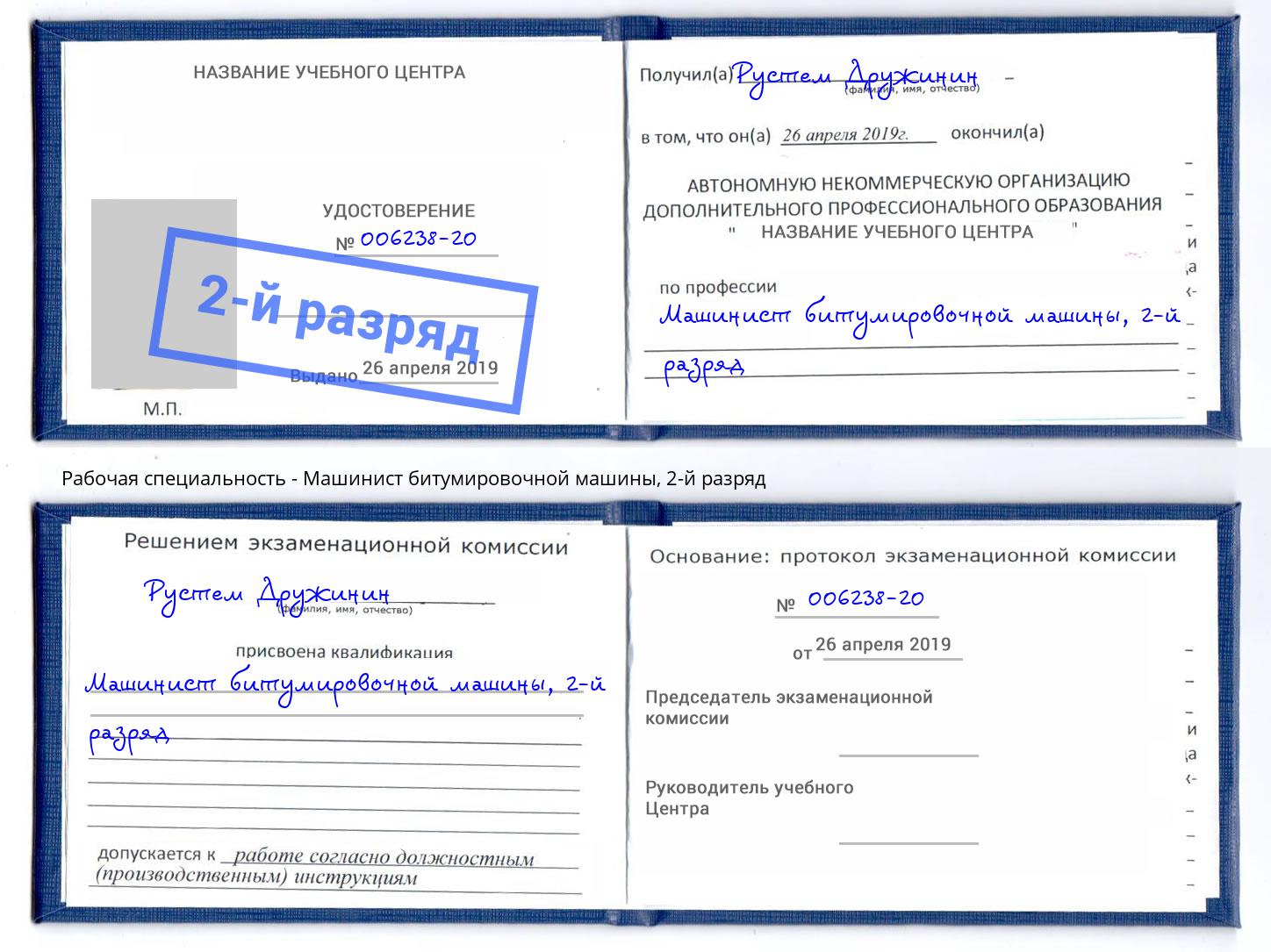 корочка 2-й разряд Машинист битумировочной машины Вологда