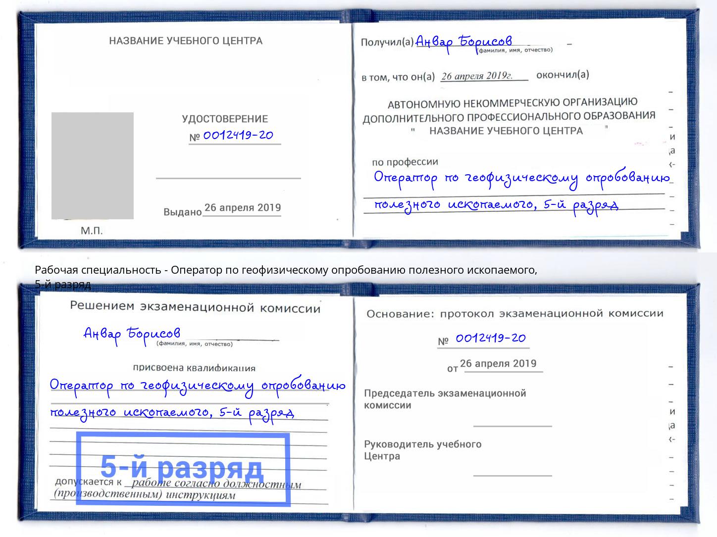 корочка 5-й разряд Оператор по геофизическому опробованию полезного ископаемого Вологда