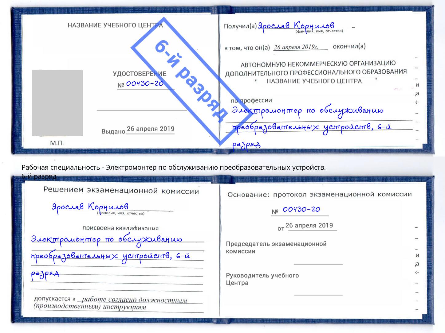 корочка 6-й разряд Электромонтер по обслуживанию преобразовательных устройств Вологда