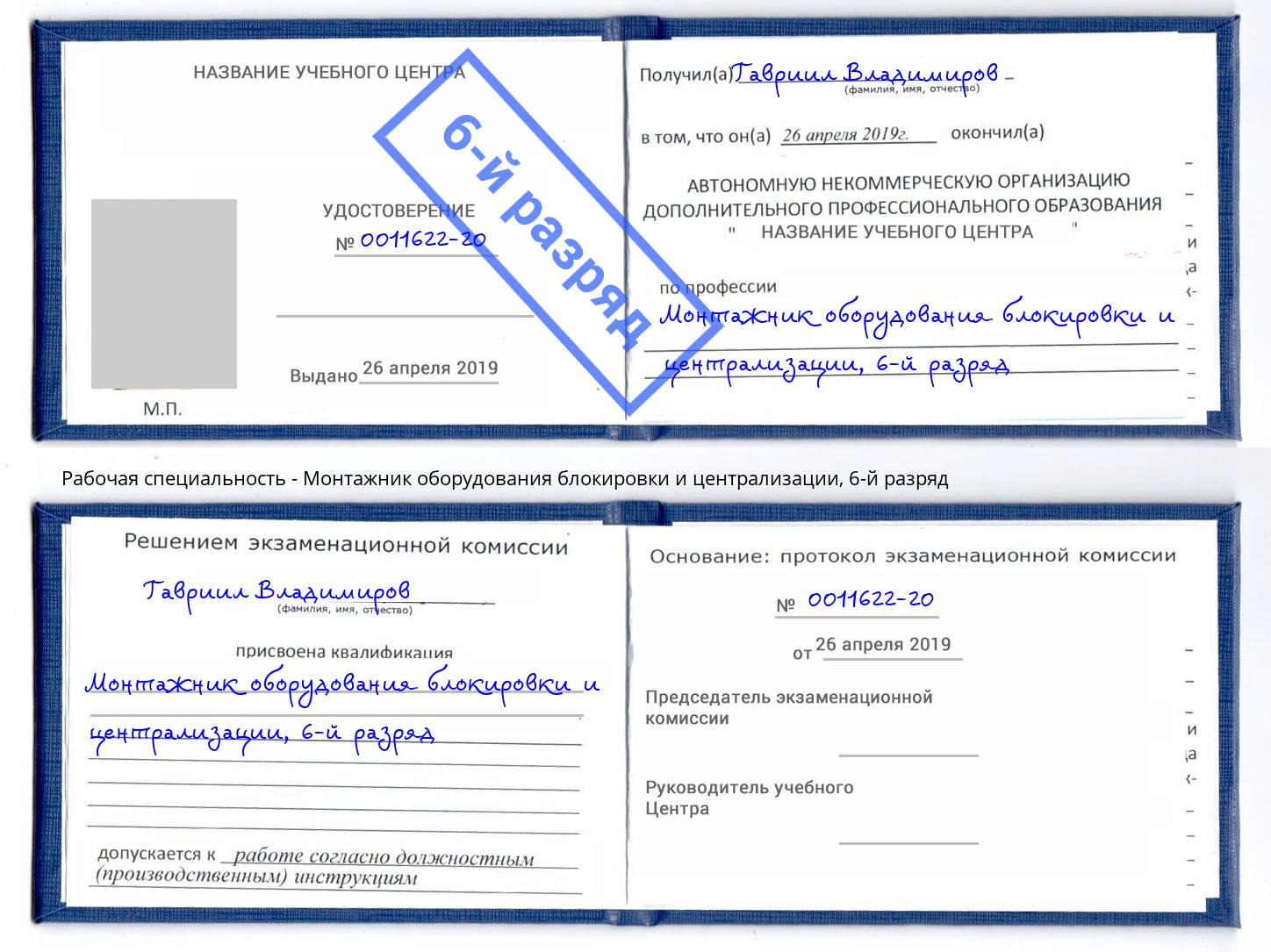 корочка 6-й разряд Монтажник оборудования блокировки и централизации Вологда