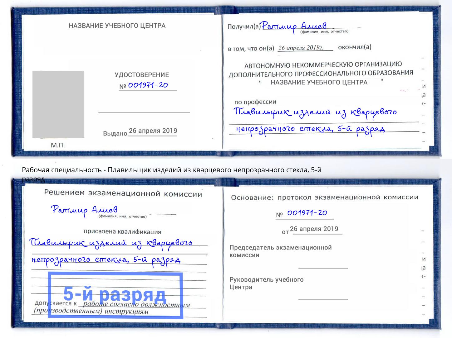 корочка 5-й разряд Плавильщик изделий из кварцевого непрозрачного стекла Вологда