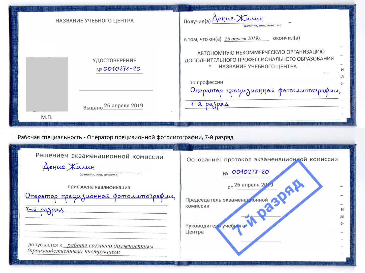 корочка 7-й разряд Оператор прецизионной фотолитографии Вологда