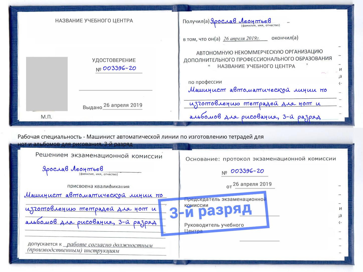 корочка 3-й разряд Машинист автоматической линии по изготовлению тетрадей для нот и альбомов для рисования Вологда