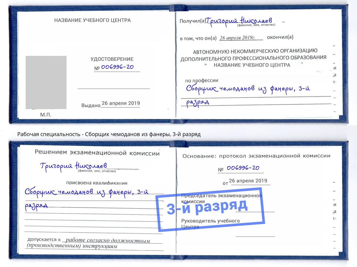 корочка 3-й разряд Сборщик чемоданов из фанеры Вологда