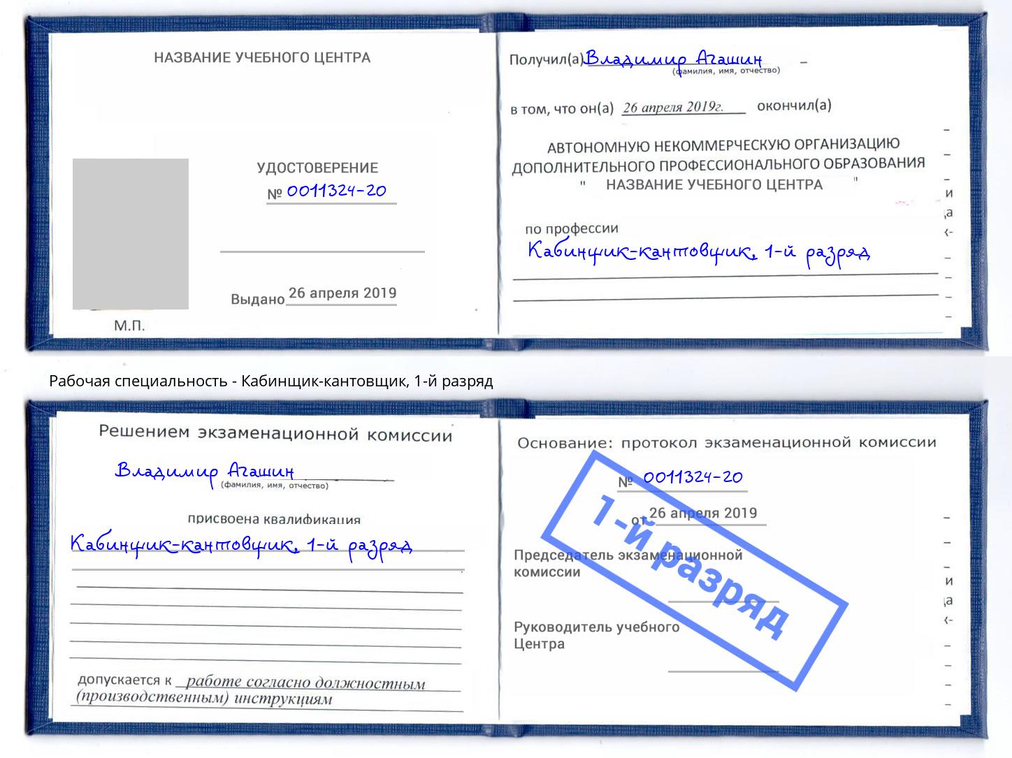 корочка 1-й разряд Кабинщик-кантовщик Вологда