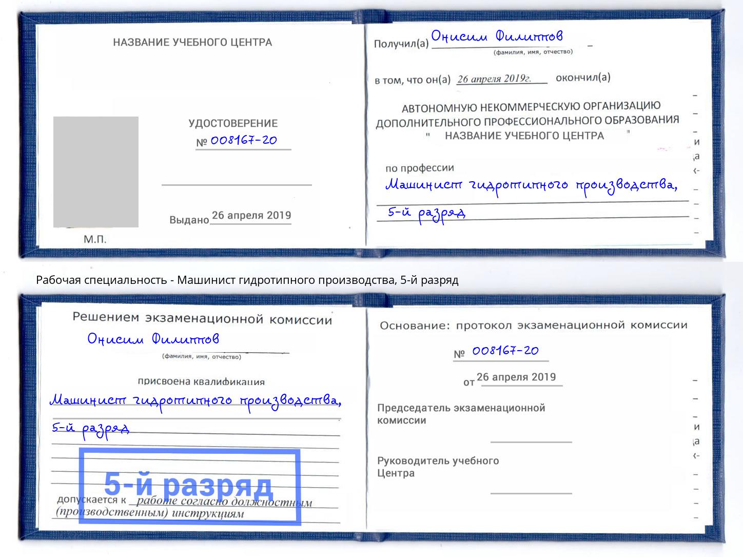 корочка 5-й разряд Машинист гидротипного производства Вологда