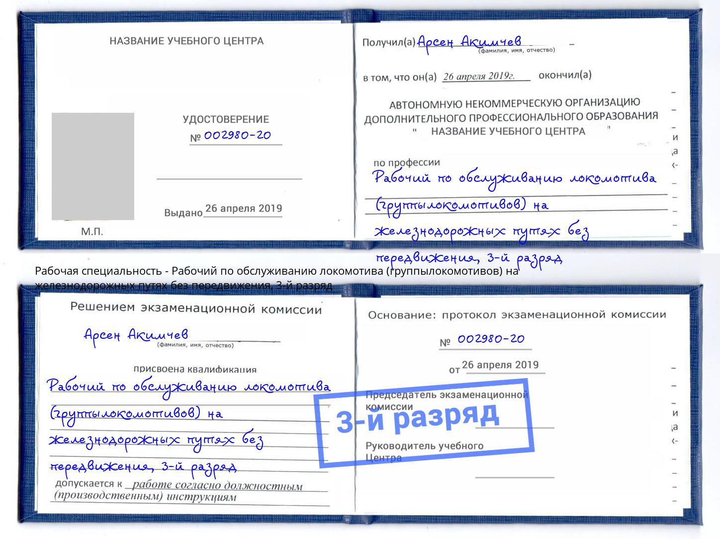 корочка 3-й разряд Рабочий по обслуживанию локомотива (группылокомотивов) на железнодорожных путях без передвижения Вологда