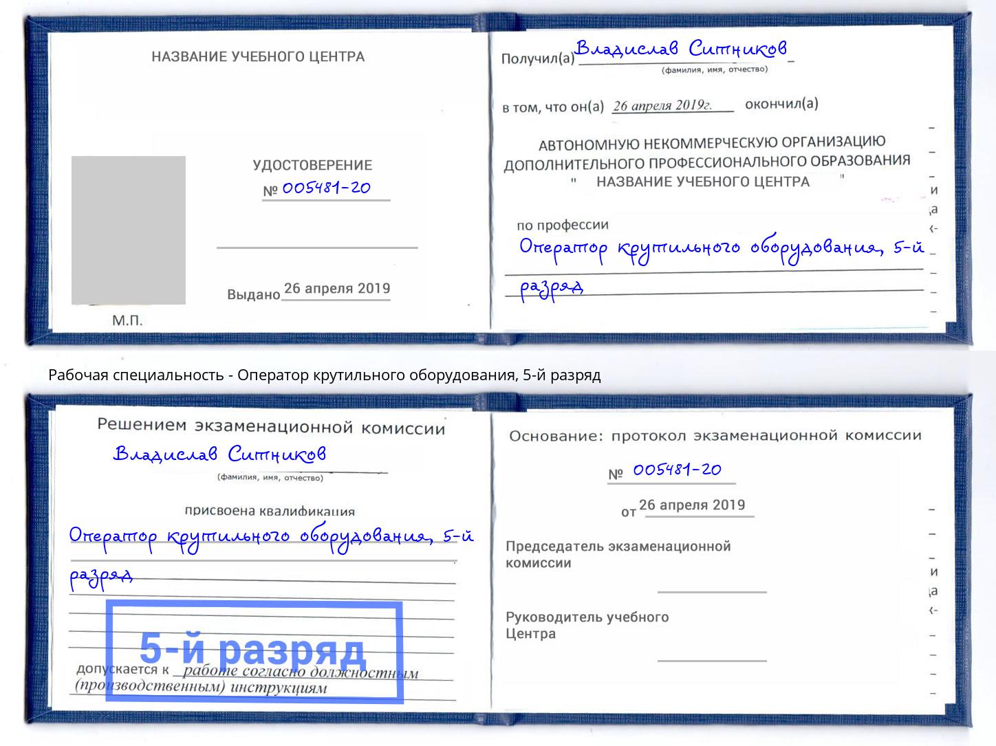корочка 5-й разряд Оператор крутильного оборудования Вологда