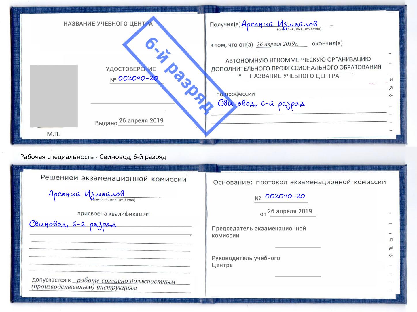 корочка 6-й разряд Свиновод Вологда