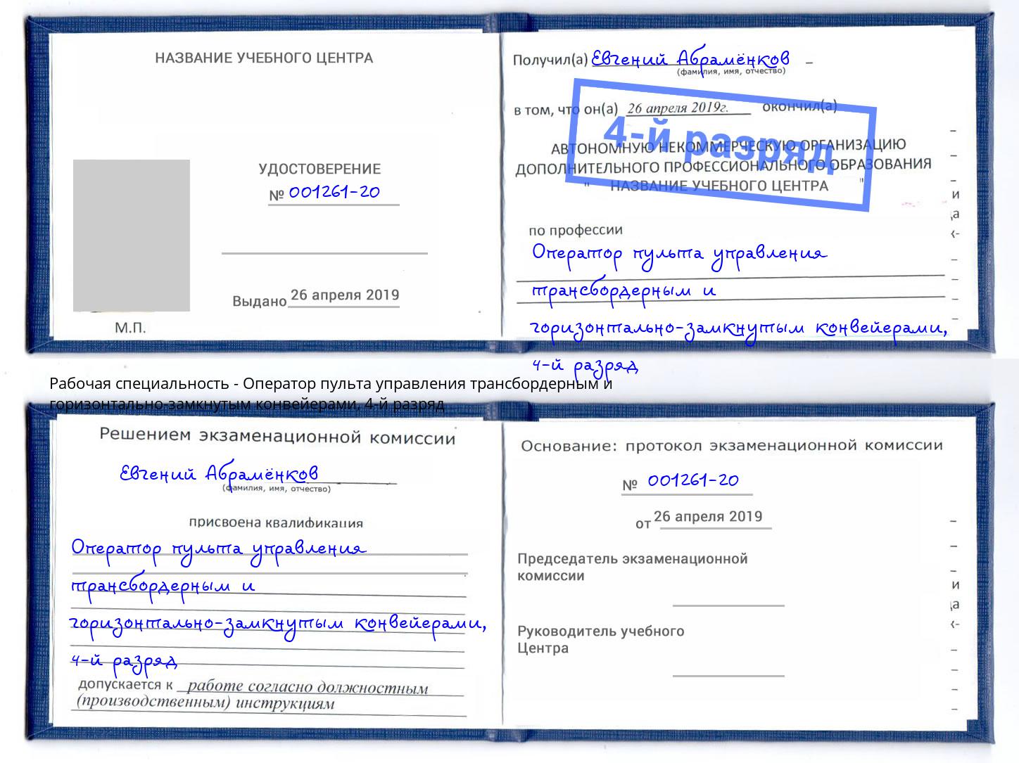 корочка 4-й разряд Оператор пульта управления трансбордерным и горизонтально-замкнутым конвейерами Вологда