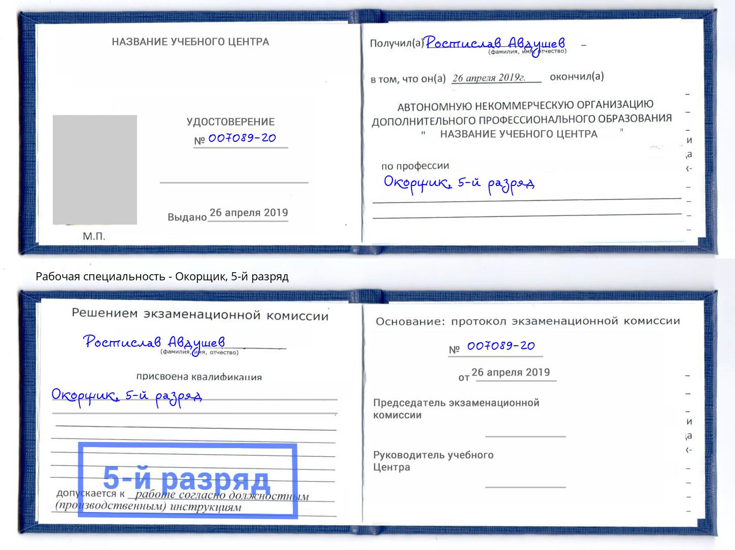 корочка 5-й разряд Окорщик Вологда