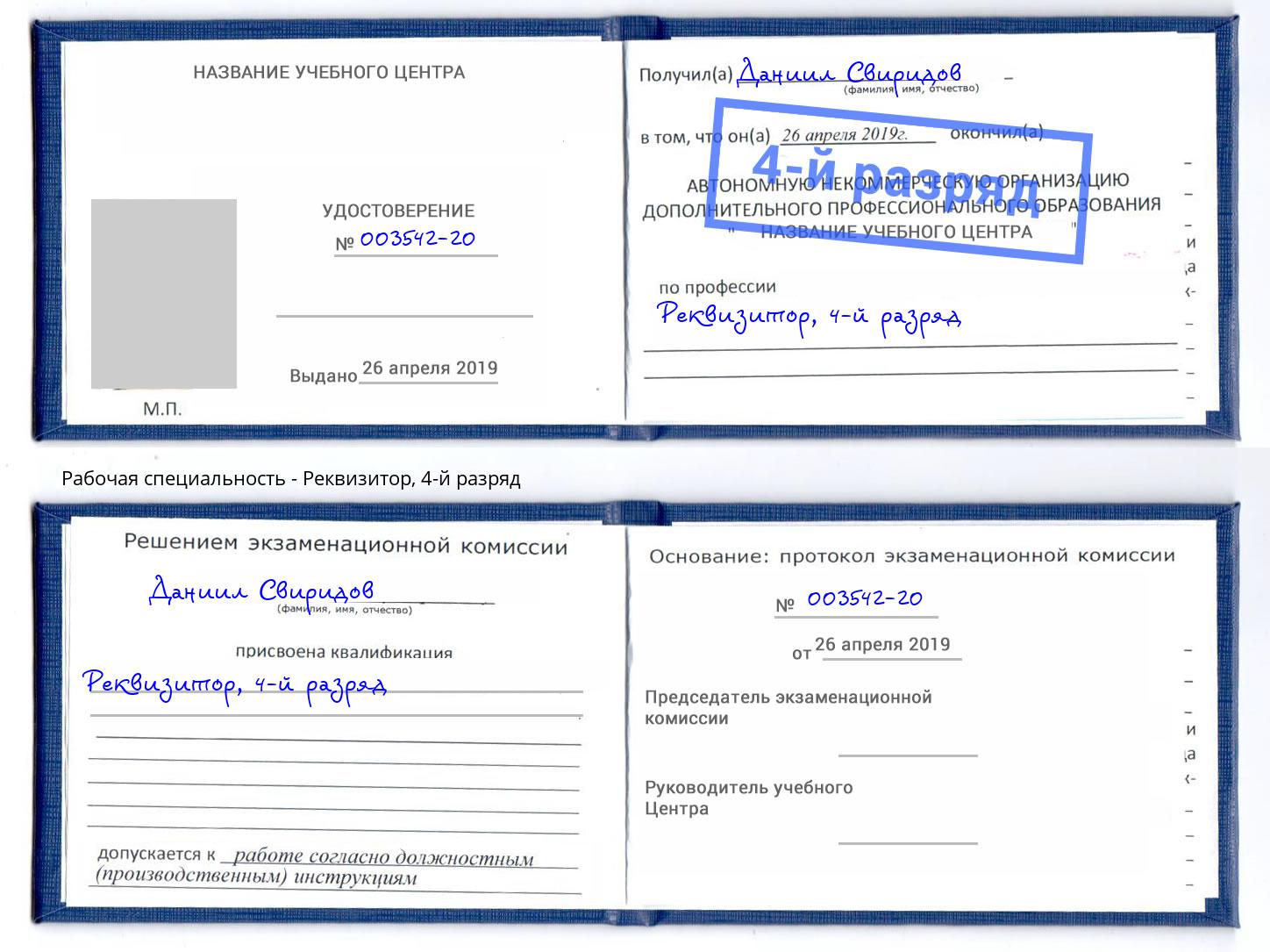 корочка 4-й разряд Реквизитор Вологда