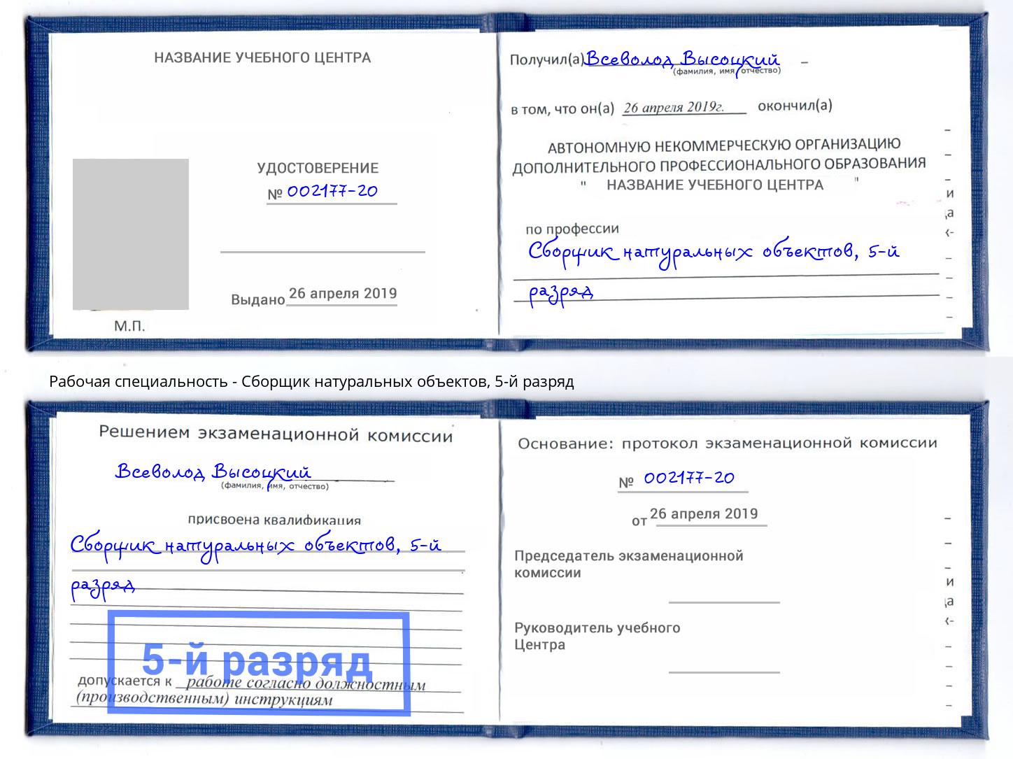 корочка 5-й разряд Сборщик натуральных объектов Вологда