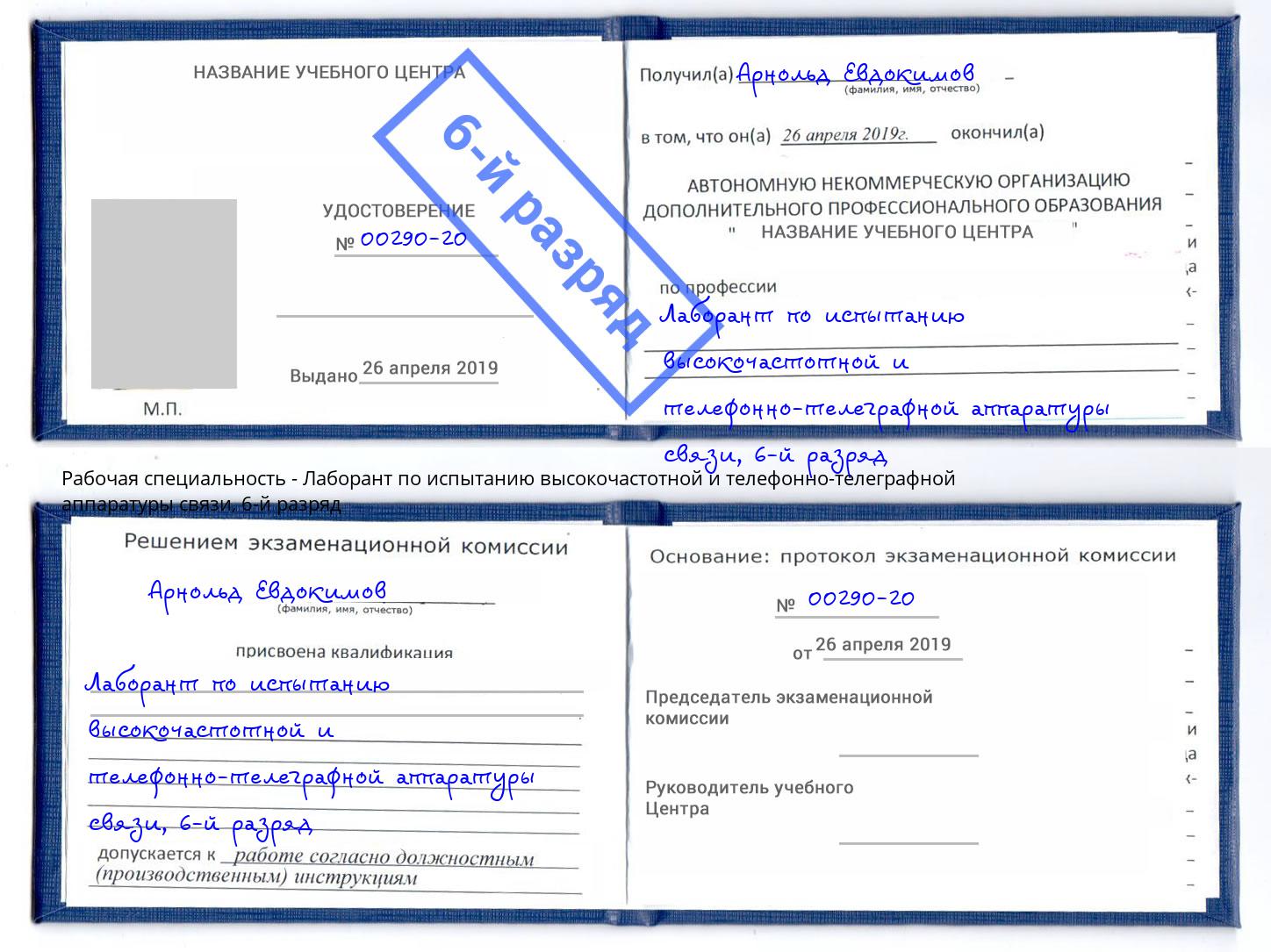 корочка 6-й разряд Лаборант по испытанию высокочастотной и телефонно-телеграфной аппаратуры связи Вологда