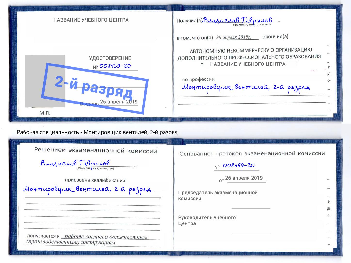 корочка 2-й разряд Монтировщик вентилей Вологда