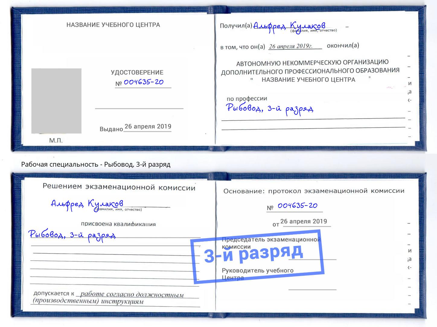 корочка 3-й разряд Рыбовод Вологда
