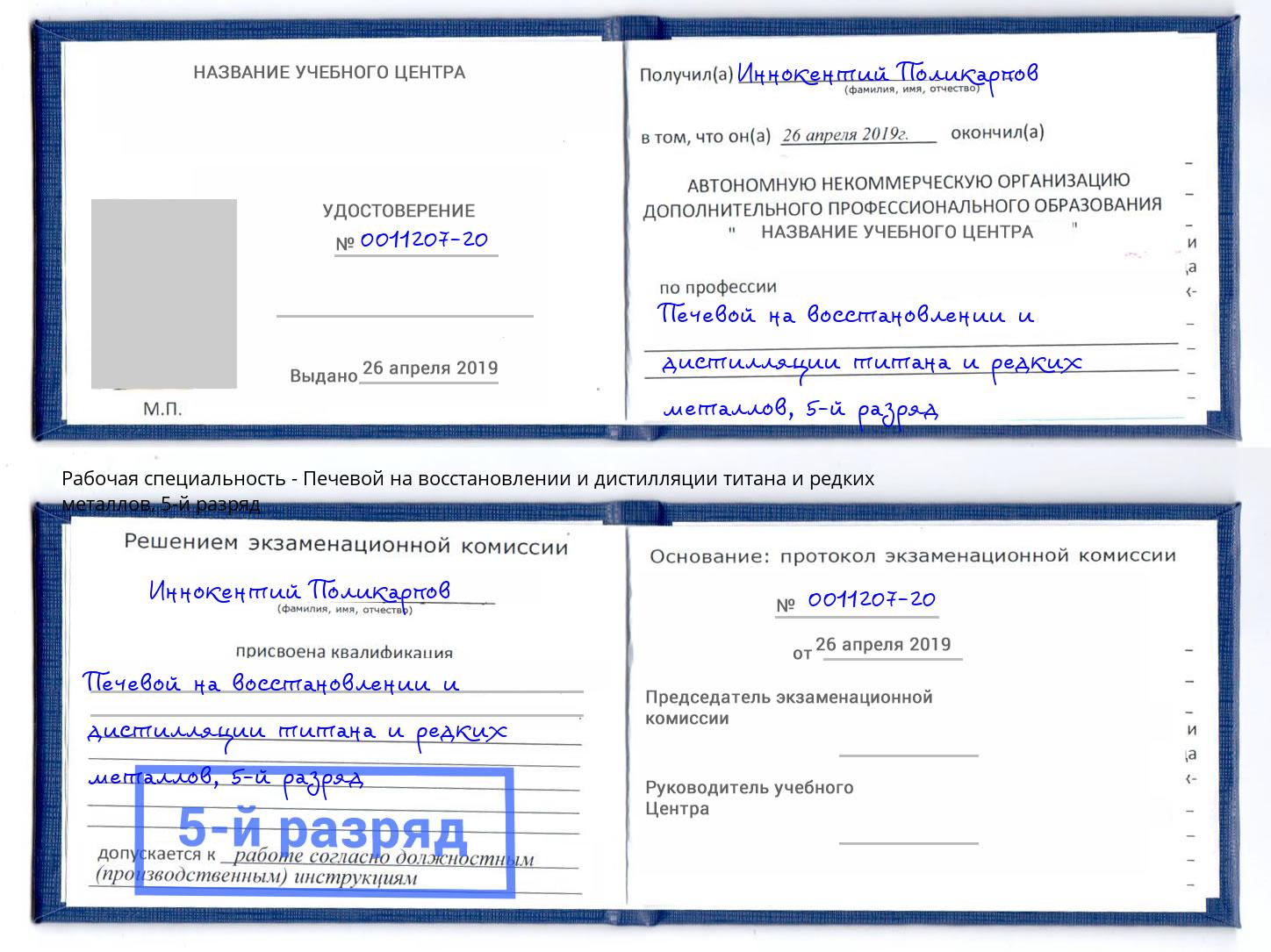 корочка 5-й разряд Печевой на восстановлении и дистилляции титана и редких металлов Вологда