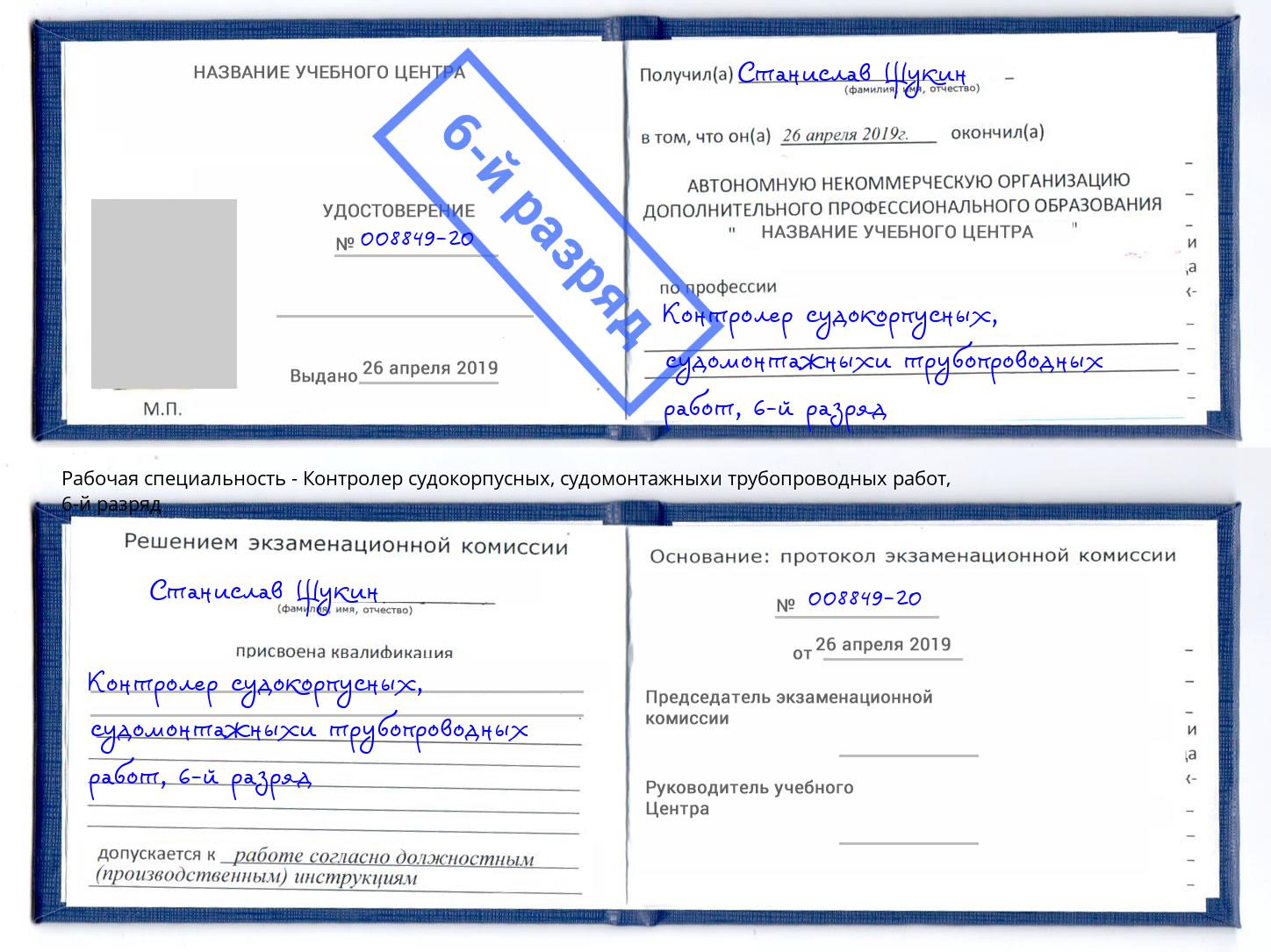 корочка 6-й разряд Контролер судокорпусных, судомонтажныхи трубопроводных работ Вологда