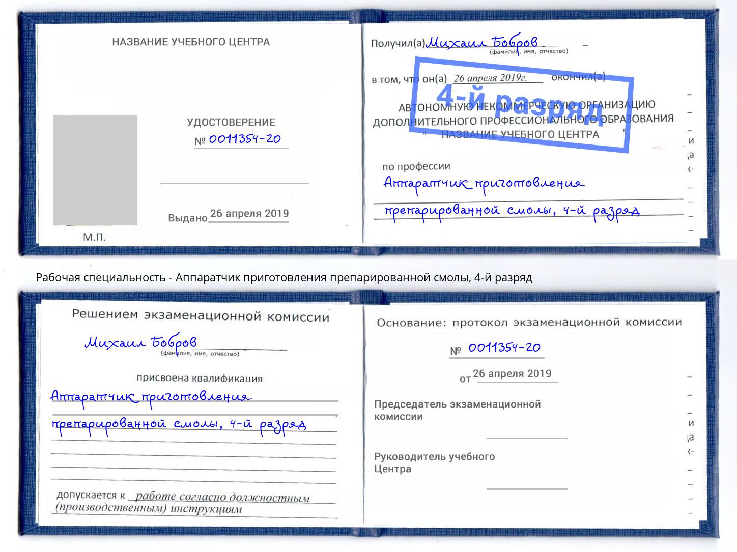 корочка 4-й разряд Аппаратчик приготовления препарированной смолы Вологда