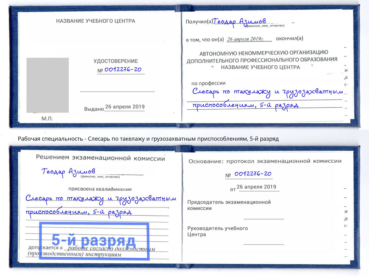 корочка 5-й разряд Слесарь по такелажу и грузозахватным приспособлениям Вологда