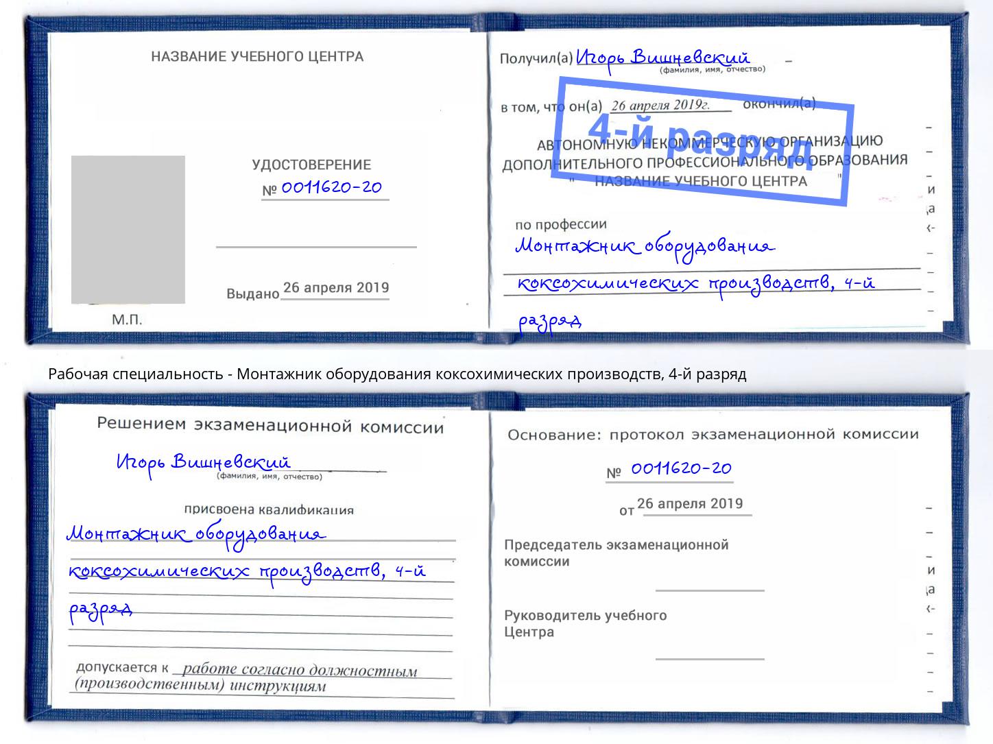 корочка 4-й разряд Монтажник оборудования коксохимических производств Вологда