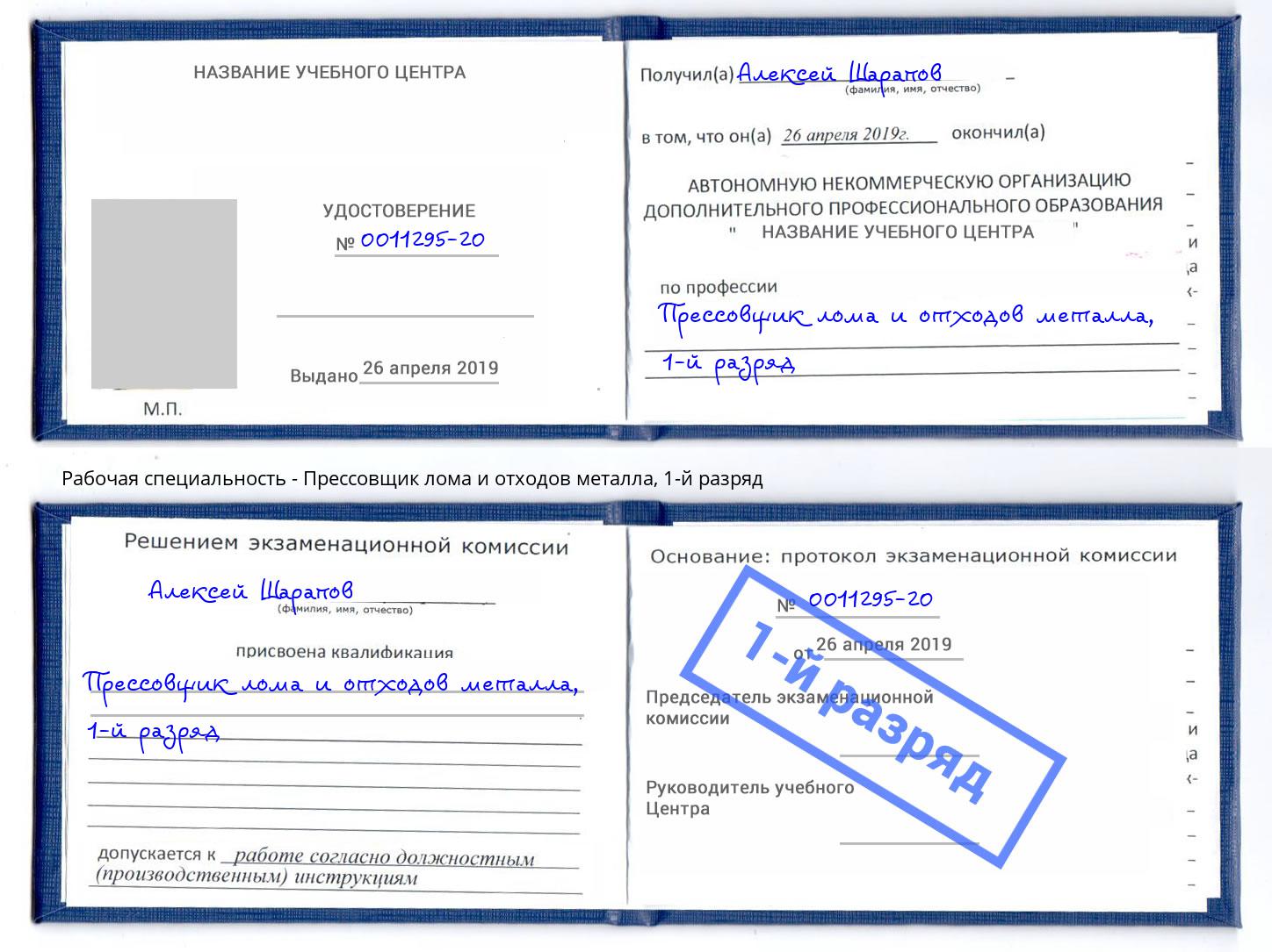 корочка 1-й разряд Прессовщик лома и отходов металла Вологда