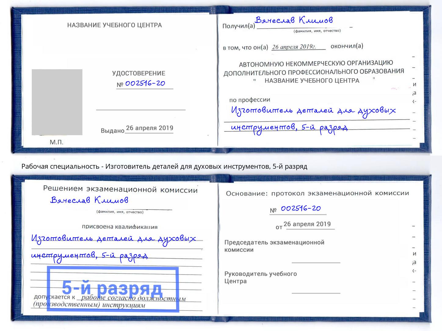 корочка 5-й разряд Изготовитель деталей для духовых инструментов Вологда