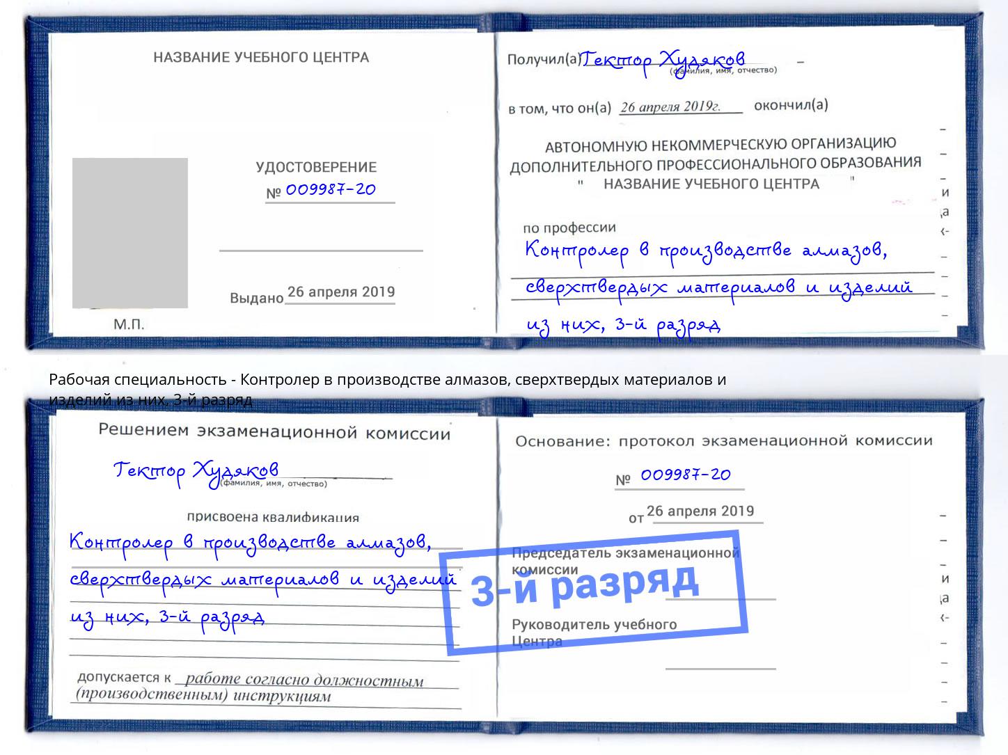 корочка 3-й разряд Контролер в производстве алмазов, сверхтвердых материалов и изделий из них Вологда