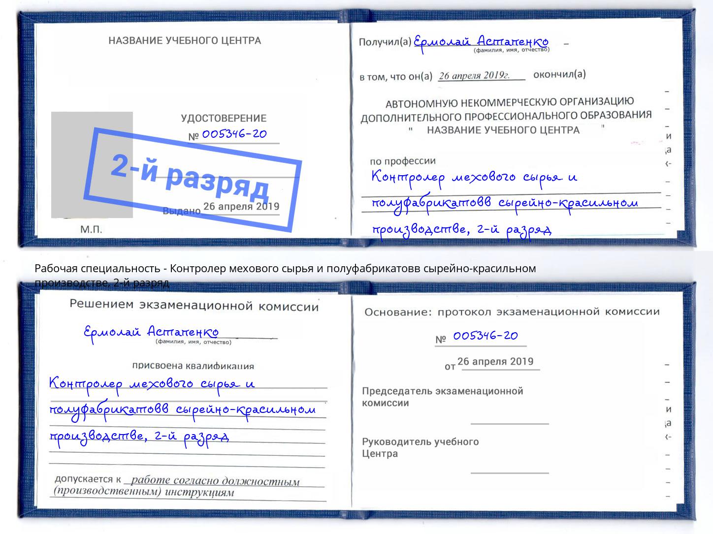 корочка 2-й разряд Контролер мехового сырья и полуфабрикатовв сырейно-красильном производстве Вологда