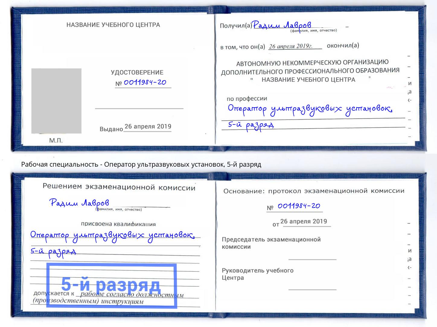 корочка 5-й разряд Оператор ультразвуковых установок Вологда