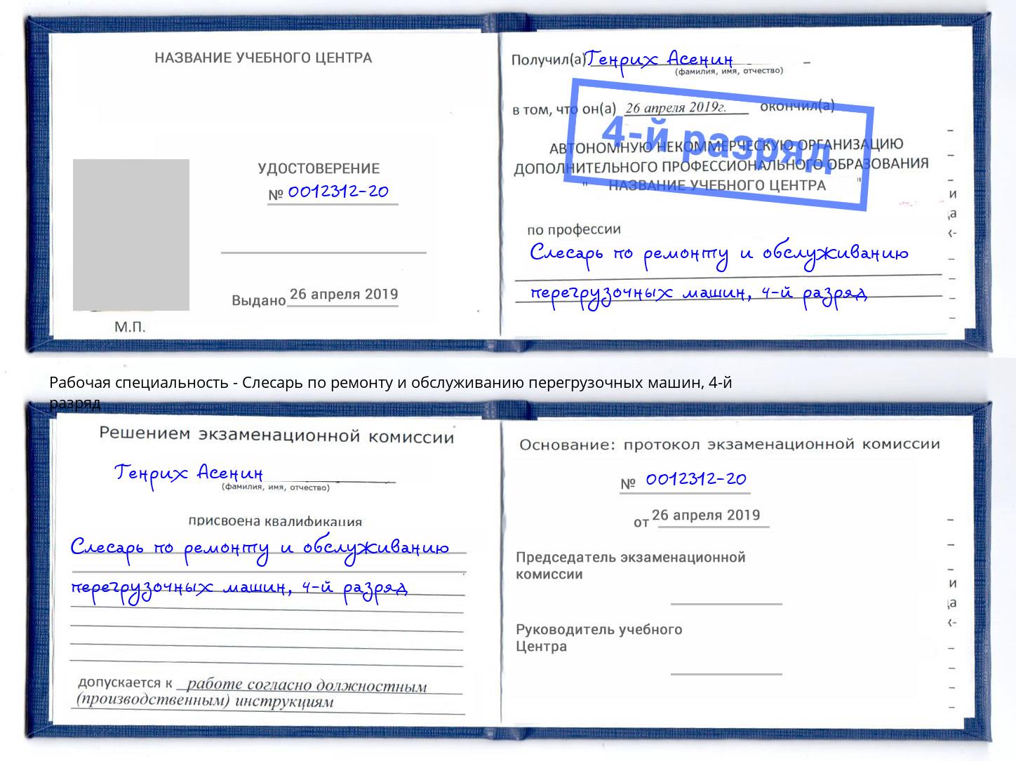 корочка 4-й разряд Слесарь по ремонту и обслуживанию перегрузочных машин Вологда